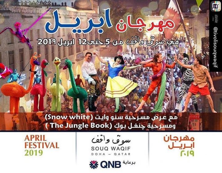 April Festival of Souq Waqif مهرجان ابريل سوق واقف