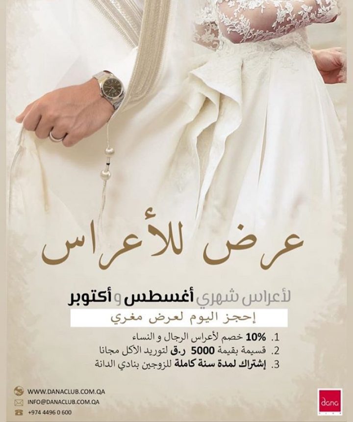 نادي الدانة – عروض الأعراس Wedding Offers – Dana Club