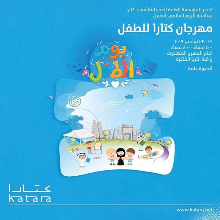 Katara’s International Children’s Day مهرجان كتارا للطفل